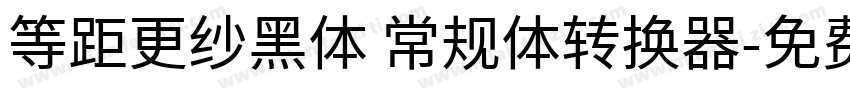 等距更纱黑体 常规体转换器字体转换